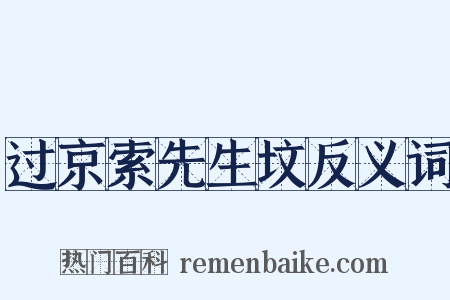 过京索先生坟反义词是什么意思的图片